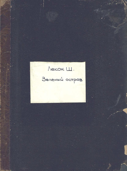 Книга  ЦГПБ, Шарль Лекок Island of bachelors, (les cent vierges) by Charles Lecoca = Зеленый остров