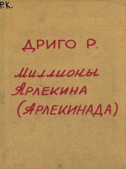 Книга  ЦГПБ, Рикардо Дриго, Рикардо Эудженио Дриго Les millions d'Arlequin
