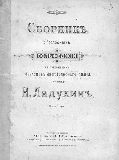 Книга Николай Михайлович Ладухин, Н. М. Ладухин,  ЦГПБ Сборник 2-голосных сольфеджио с приложением образцов многоголосного пения
