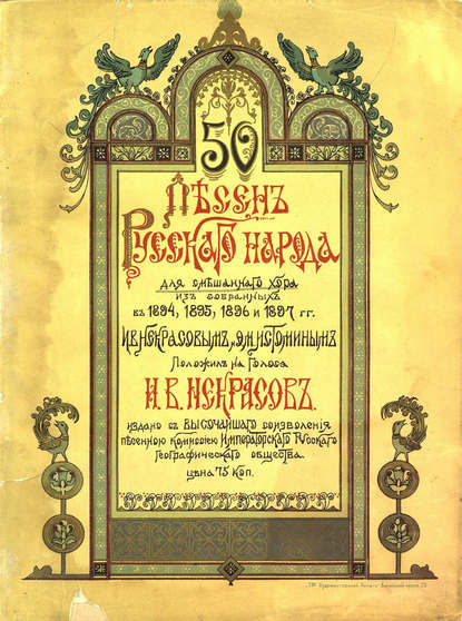 Книга  ЦГПБ, И. В. Некрасов 50 песен русского народа