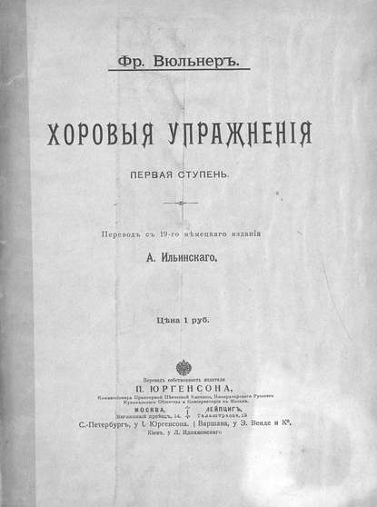 Книга  ЦГПБ, Франц Вюльнер Хоровые упражнения