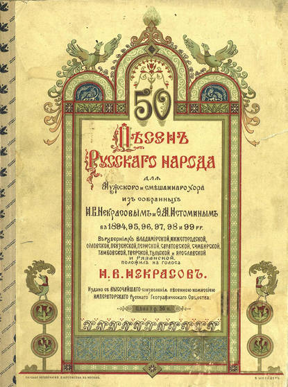 Книга  ЦГПБ, И. В. Некрасов 50 песен русского народа