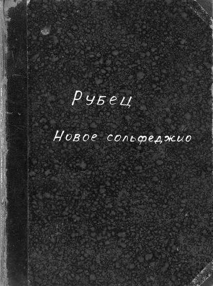 Книга Рубец Александр Иванович,  ЦГПБ, Александр Иванович Рубец Новое сольфеджио