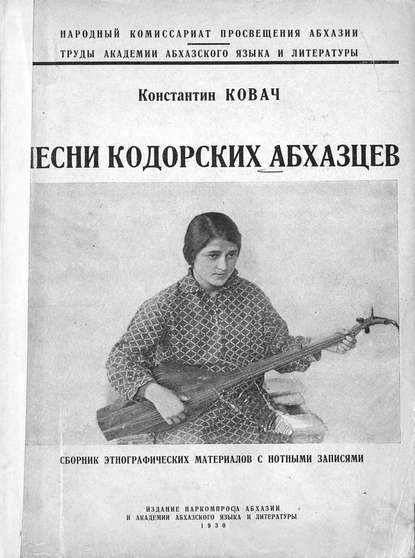 Книга  ЦГПБ, Константин Владимирович Ковач, Ковач Константин Владимирович Песни кодорских абхазцев