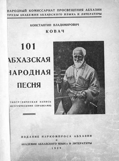 Книга  ЦГПБ, Константин Владимирович Ковач, Ковач Константин Владимирович 101 абхазская народная песня