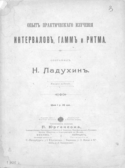 Книга Николай Михайлович Ладухин, Н. М. Ладухин,  ЦГПБ Опыт практического изучения интервалов, гамм и ритма