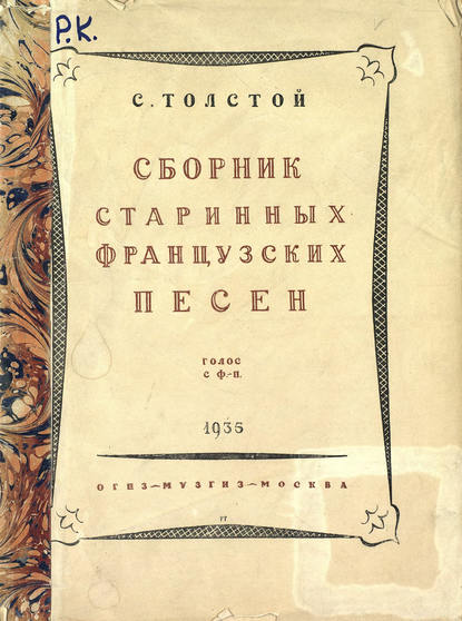 Книга Сергей Львович Толстой,  ЦГПБ Сборник старинных французских песен