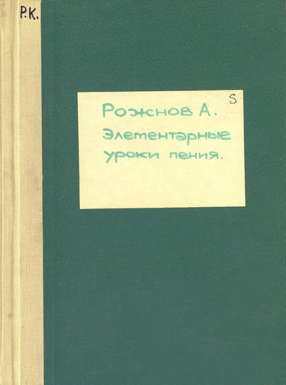 Книга  ЦГПБ, Александр Иванович Рожнов Элементарные уроки пения (со словами)