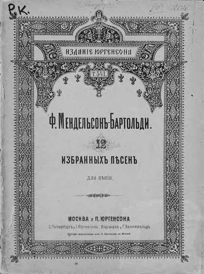 Книга  ЦГПБ, Якоб Людвиг Феликс Мендельсон Бартольди 12 избранных песен