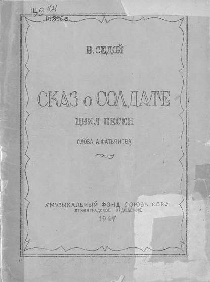 Книга  ЦГПБ, В. Седой Сказка о солдате