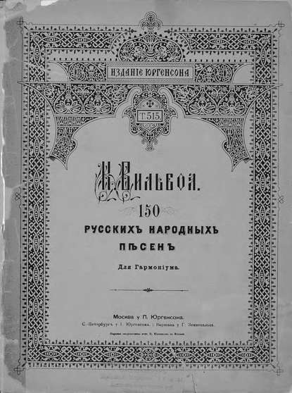 Книга  ЦГПБ, Константин Петрович Вильбоа 150 русских народных песен