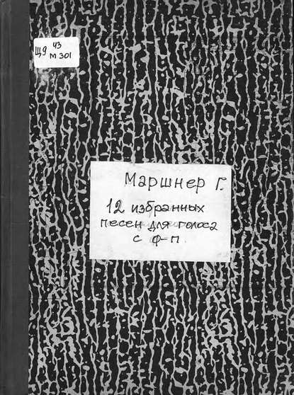 Книга  ЦГПБ, Генрих Маршнер, Генрих Август Маршнер 12 ausgewahlte Lieder fur eine Singstimme mit Pianofortebegleitung v. Heinrich Marschner