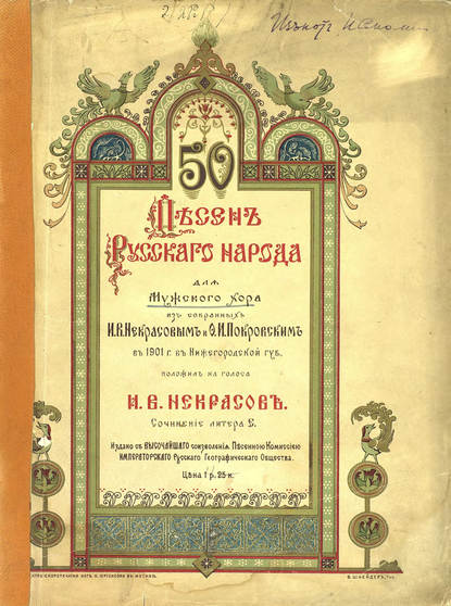 Книга  ЦГПБ, И. В. Некрасов 50 песен русского народа для мужского хора