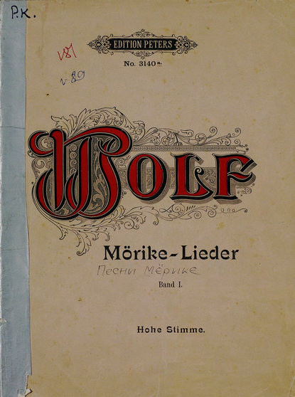 Книга  ЦГПБ, Хуго Вольф Gedichte v. Eduard Morike fur eine hohe Singstimme und Klavier v. H. Wolf