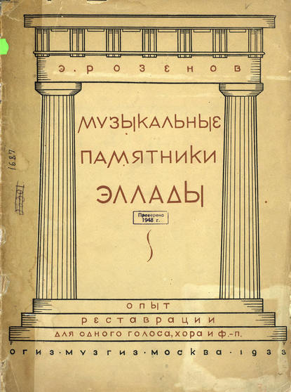 Книга  ЦГПБ, Эмилий Карлович Розенов, Розенов Эмилий Карлович Музыкальные памятники Эллады