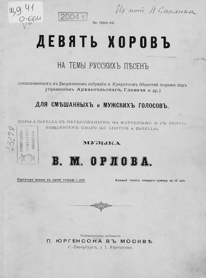 Книга  ЦГПБ, Василий Михайлович Орлов Девять хоров на темы русских песен для смешанных и мужских голосов