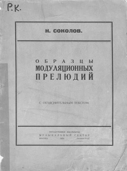 Книга Николай Александрович Соколов,  ЦГПБ Образцы модуляционных прелюдий