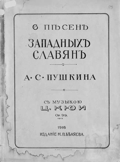 Книга Цезарь Антонович Кюи,  ЦГПБ 6 песен западных славян