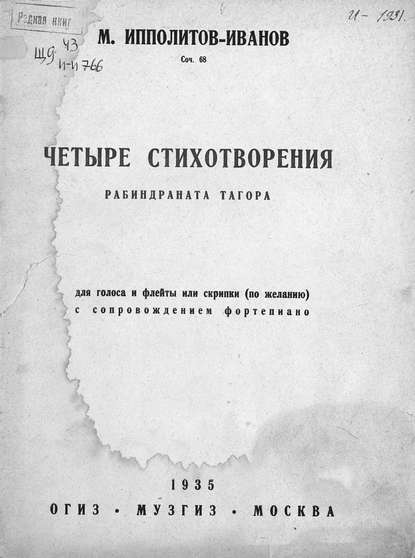 Книга Михаил Михайлович Ипполитов-Иванов,  ЦГПБ Четыре стихотворения Рабиндраната Тагора