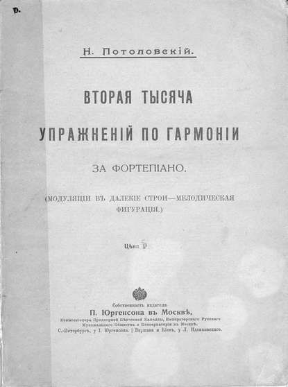Книга  ЦГПБ, Николай Сергеевич Потоловский, Потоловский Николай Сергеевич Вторая тысяча упражнений по гармонии за фортепиано