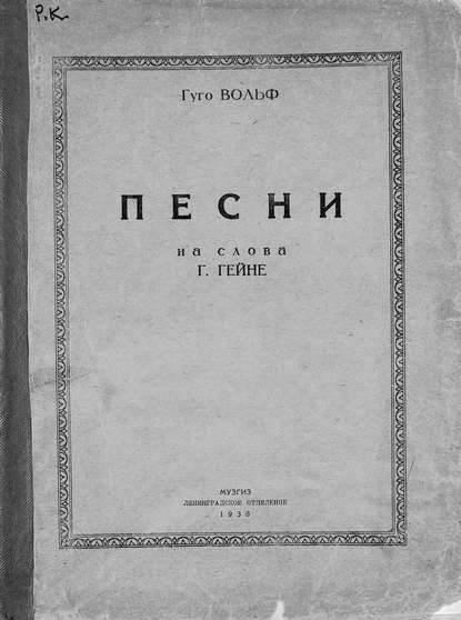Книга  ЦГПБ, Хуго Вольф Песни на слова Г. Гейне