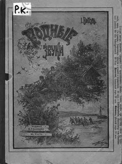 Книга  ЦГПБ, Язепс Витолс Родные звуки