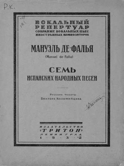Книга Мануэль де Фалья,  ЦГПБ, Мануэль Фалья Семь испанских народных песен