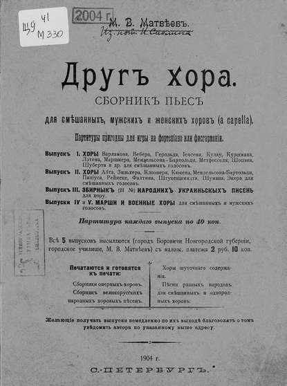 Книга Михаил Матвеев,  ЦГПБ, Михаил Васильевич Матвеев Друг хора