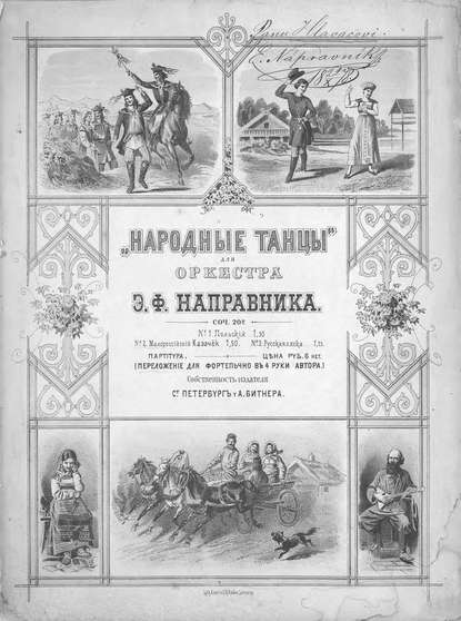 Книга  ЦГПБ, Эдуард Францевич Направник Малороссийский казачок