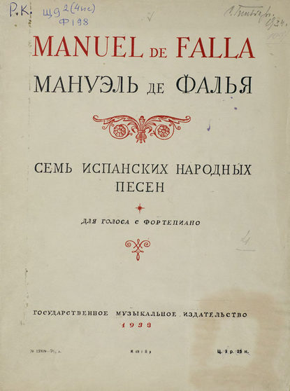 Книга Мануэль де Фалья,  ЦГПБ, Мануэль Фалья Семь испанских народных песен