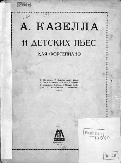 Книга  ЦГПБ, Альфредо Казелла 11 детских пьес