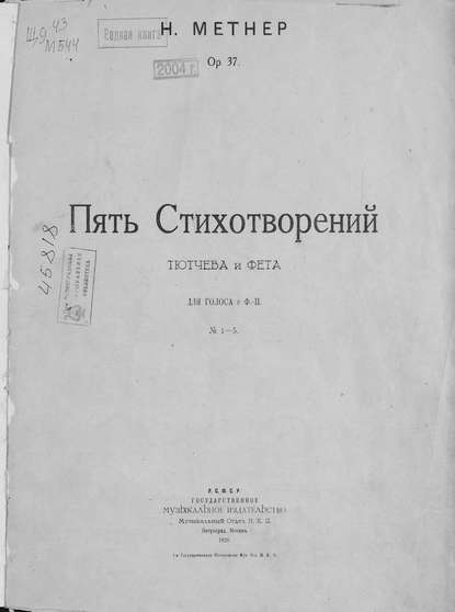 Книга Николай Карлович Метнер,  ЦГПБ Пять стихотворений Тютчева и Фета