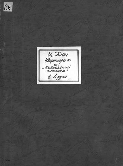 Книга Цезарь Антонович Кюи,  ЦГПБ Отрывки из оперы "Кавказский пленник"
