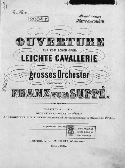 Книга Франц фон Зуппе,  ЦГПБ Ouverture zur komischen Oper "Leichte Cavallerie"