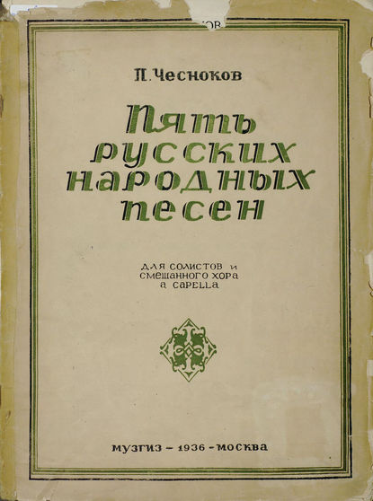 Книга Павел Григорьевич Чесноков,  ЦГПБ Пять русских народных песен