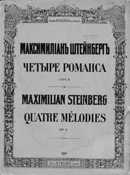 Книга  ЦГПБ, Максимилиан Осеевич Штейнберг Четыре романса на слова К. Д. Бальмонта
