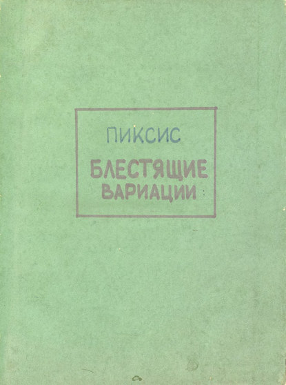 Книга  ЦГПБ, Иоганн Пиксис, Иоганн Петер Пиксис Variations brillantes sur un tbeme favorit de l'Opera