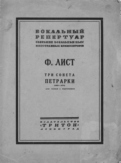 Книга Ференц Лист,  ЦГПБ Три сонета Петрарки