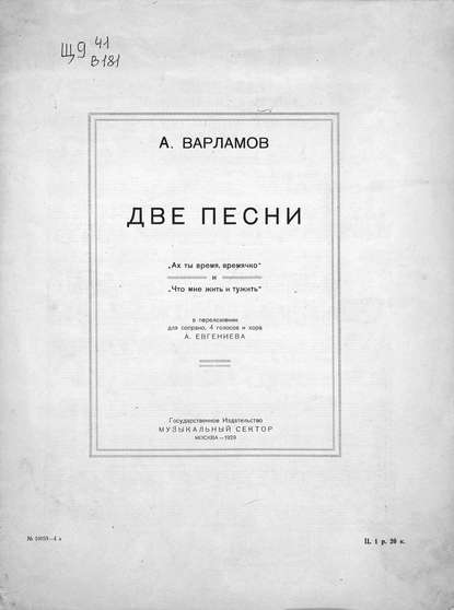 Книга  ЦГПБ, Александр Егорович Варламов, Александр Варламов Две песни