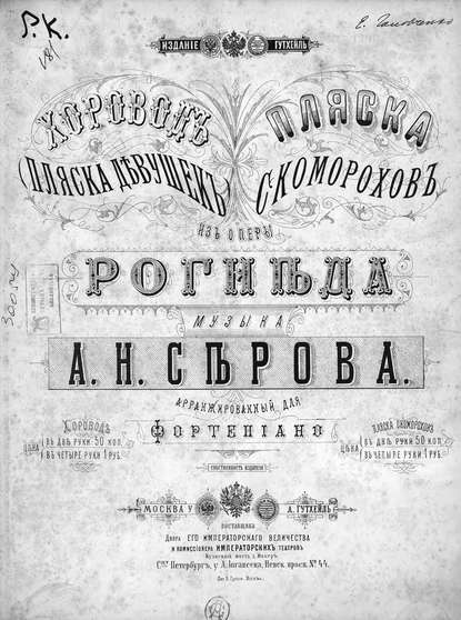 Книга Александр Николаевич Серов,  ЦГПБ Пляска скоморохов из оперы "Рогнеда"