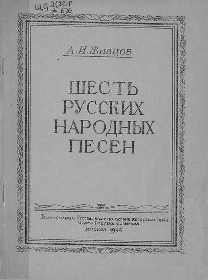 Книга  ЦГПБ, Александр Иванович Живцов Шесть русских народных песен
