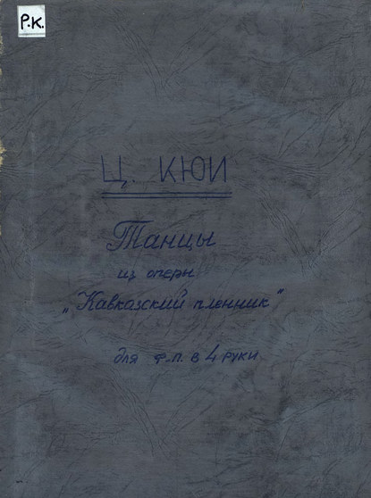 Книга Цезарь Антонович Кюи,  ЦГПБ Танцы из оперы "Кавказский пленник"