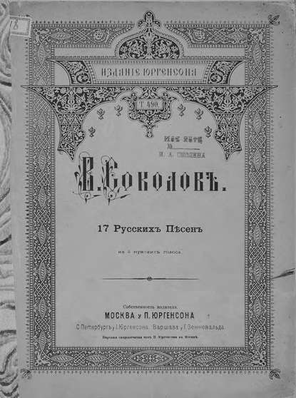 Книга  ЦГПБ, Владимир Тимофеевич Соколов 17 русских песен на 4 мужских голоса