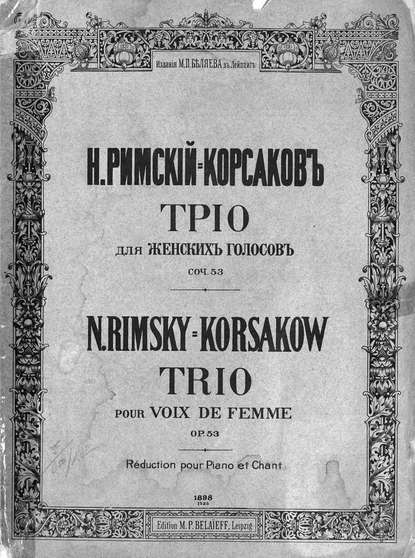 Книга Н. А. Римский-Корсаков, Николай Андреевич Римский-Корсаков,  ЦГПБ Трио для женских голосов