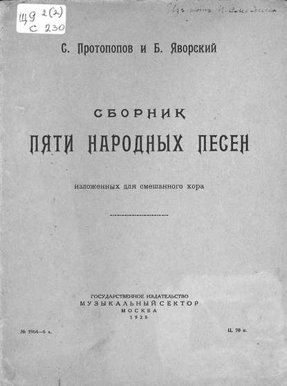 Книга  ЦГПБ, Сергей Владимирович Протопопов Сборник пяти народных песен изложенных для смешанного хора