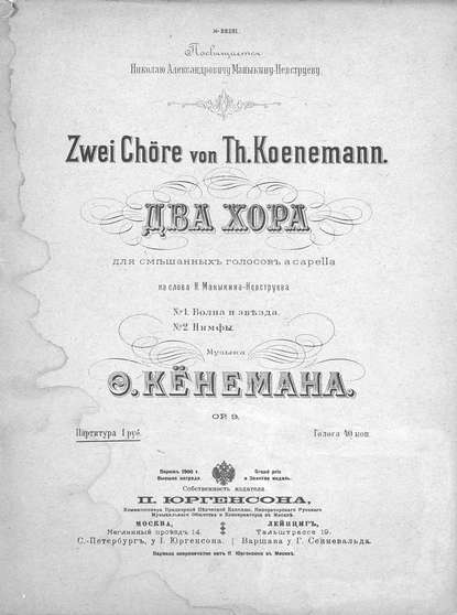 Книга  ЦГПБ, Фёдор Фёдорович Кёнеман Два хора для смешанных голосов a capella [без сопровождения]