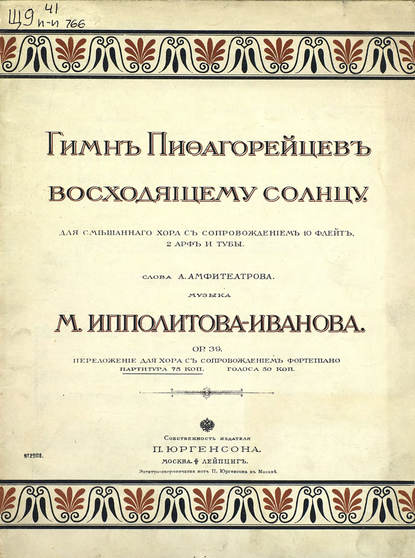 Книга Михаил Михайлович Ипполитов-Иванов,  ЦГПБ Гимн пифагорейцев восходящему солнцу