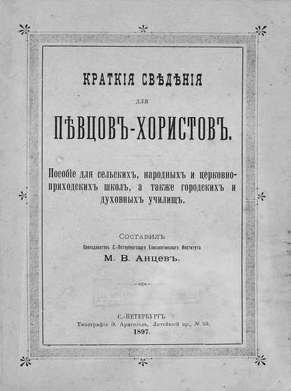 Книга  ЦГПБ, Михаил Васильевич Анцев, Михаил Анцев Краткие сведения для певцов-хористов