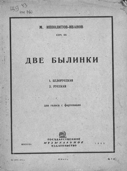 Книга Михаил Михайлович Ипполитов-Иванов,  ЦГПБ Две былинки