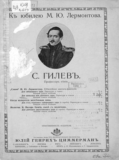 Книга  ЦГПБ, Сергей Васильевич Гилёв Слава М. Ю. Лермонтову